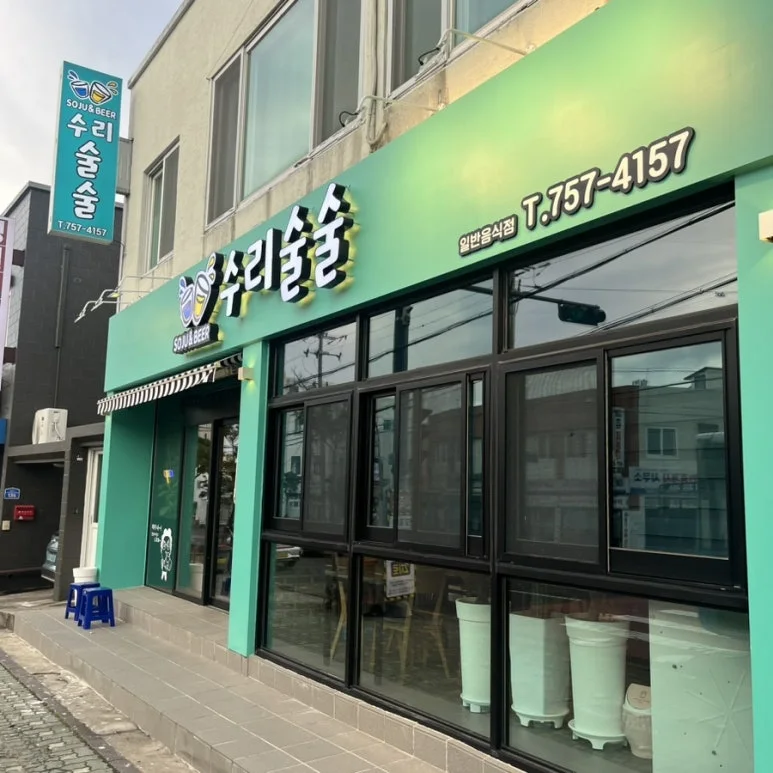 제주 용담2동 수리술술 외관