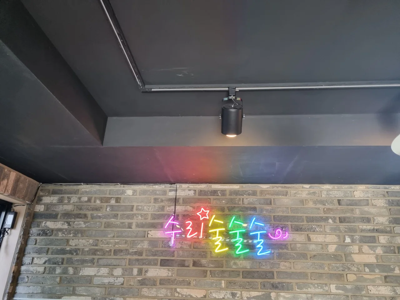 수리술술 네온사인이 있는 실내